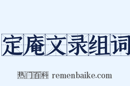 定庵文录组词是什么意思的图片